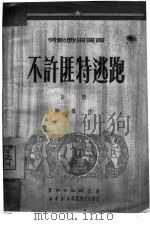 不许匪特逃跑  话剧（1951 PDF版）