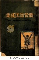 蒋管区民谣集  2（1947 PDF版）
