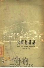 北欧行诗话（1962 PDF版）