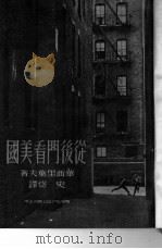 从后门看美国（1951 PDF版）