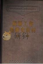 苏联工会运动史教材  第1册（1955 PDF版）