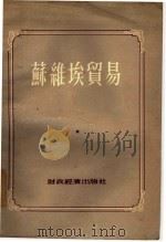 苏维埃贸易（1955 PDF版）