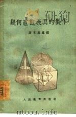 几何直观教具的制作以及在课堂上的使用 五-十年级数学教师的经验 1954 PDF电子版封面 (苏)谢木塞娜,张树廉