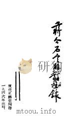 蒋介石言行对照录（1946 PDF版）