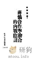 蒋伪合作宁渝合流的内战阴谋 1946 PDF电子版封面 胶东新华书店编