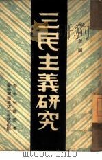 三民主义研究（ PDF版）