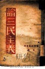 论三民主义（1956 PDF版）