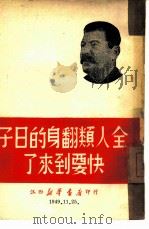 全人类翻身的日子快要到来了 1949 PDF电子版封面 江西新华书店编辑