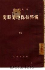 随时随地保持警惕（1954 PDF版）