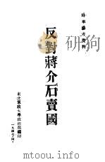 反对蒋介石卖国（1947 PDF版）