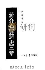 蒋介石罪恶史三章（1947 PDF版）