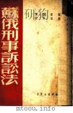 苏俄刑事诉讼法（1949 PDF版）