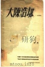 大陈浩劫 中国红十字会关于蒋军在美国指使和掩护下撤出大陈岛时所犯罪行的调查报告书 1955 PDF电子版封面 中国红十字会总会编