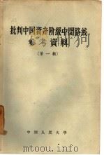 批判中国资产阶级中间路线参考资料  第1辑（1958 PDF版）