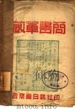 敌军书简（1941 PDF版）