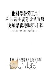 把科学启蒙工作和共产主义建设的实践更加紧密地联系起来 全苏政治与科学知识普及协会的重要文献 1954 PDF电子版封面 李雪珍编