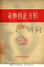 奇妙的正方形（1955 PDF版）