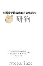 右派分子徐铸成的言论作品选（1957 PDF版）