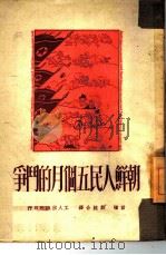 朝鲜人民五个月的战争（1951 PDF版）