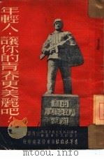 年轻人，让你的青春更美丽吧!（1951 PDF版）