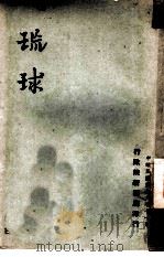 琉球（1947 PDF版）
