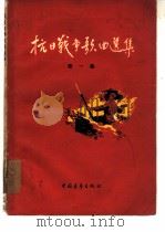 抗日战争歌曲选集  第1集（1957 PDF版）