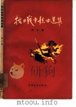 抗日战争歌曲选集  第3集（1957 PDF版）