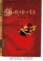 抗日战争歌曲选集 第4集 1957 PDF电子版封面 8009·16 解放军歌曲选集编辑部编