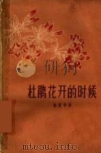 杜鹃花开的时候（1960 PDF版）