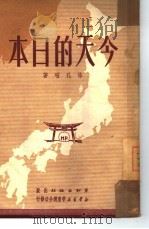 今天的日本（1951 PDF版）