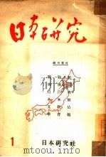 日本研究  第1号（1950 PDF版）