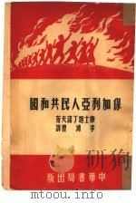 保加利亚人民共和国（1951 PDF版）