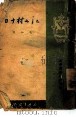 江山村十日（1949 PDF版）