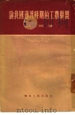 论我国过渡时期的工农联盟（1954 PDF版）