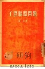 工农联盟问题（1954 PDF版）