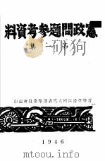 宪政问题参考资料  第1集（1946 PDF版）