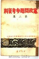 宪政问题参考资料  第2集（1946 PDF版）