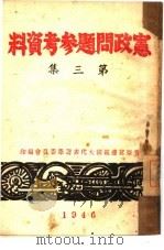 宪政问题参考资料  第3集（1946 PDF版）
