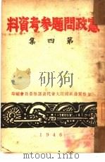 宪政问题参考资料  第4集（1946 PDF版）