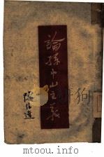 论孙中山主义（ PDF版）