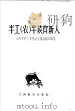 半工  农  半读育新人  江西共产主义劳动大学办学经验集（1965 PDF版）