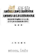 大树特树伟大统帅毛主席的绝对权威 大树特树伟大的毛泽东思想的绝对权威 彻底清算罗瑞卿反对毛主席、反对毛泽东思想的滔天罪行 1967 PDF电子版封面 3001·1101 杨成武著