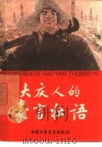 大庆人的豪言壮语（1966 PDF版）