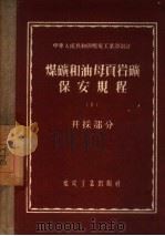 煤矿和油母页岩矿保安规程  1  开采部分（1956 PDF版）
