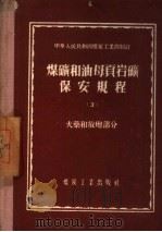 煤矿和油母页岩矿保安规程  3  火药和放炮部分（1956 PDF版）