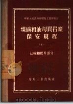 煤矿和油母页岩矿保安规程  4  运输和提升部分（1956 PDF版）