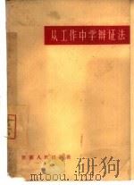 从工作中学辩证法（1965 PDF版）