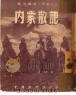 内蒙散记  3（1952 PDF版）