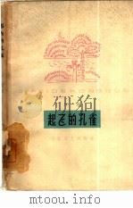 起飞的孔雀（1963 PDF版）