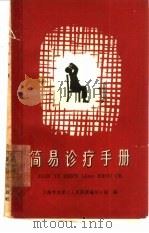 简易诊疗手册 1959 PDF电子版封面 T14119·842 上海市立第二人民医院编写小组编